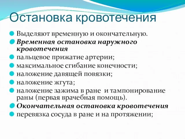 Остановка кровотечения Выделяют временную и окончательную. Временная остановка наружного кровотечения пальцевое