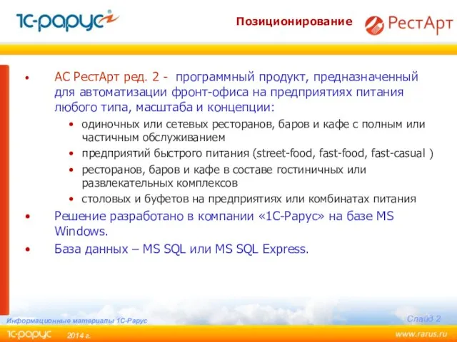 АС РестАрт ред. 2 - программный продукт, предназначенный для автоматизации фронт-офиса