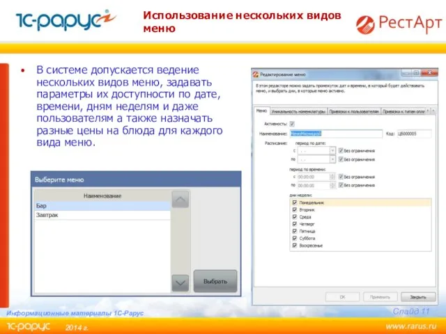 Использование нескольких видов меню В системе допускается ведение нескольких видов меню,