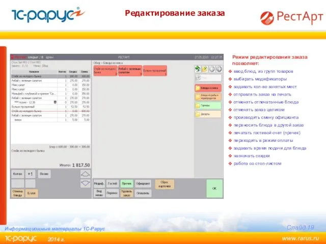 Режим редактирования заказа позволяет: ввод блюд, из групп товаров выбирать модификаторы