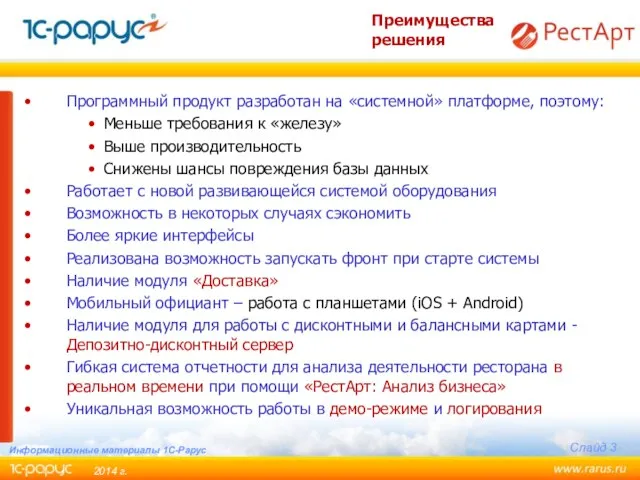 Программный продукт разработан на «системной» платформе, поэтому: Меньше требования к «железу»