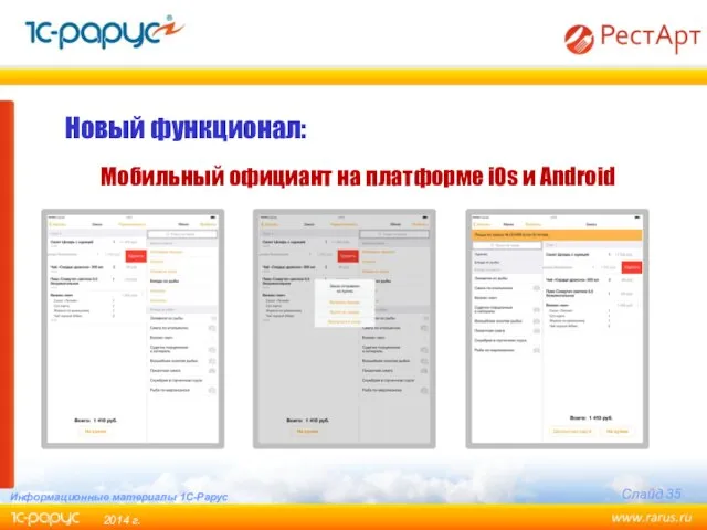 Новый функционал: Мобильный официант на платформе iOs и Android