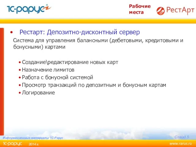 Рестарт: Депозитно-дисконтный сервер Система для управления балансными (дебетовыми, кредитовыми и бонусными)