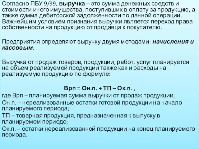 Согласно ПБУ 9/99, выручка – это сумма денежных средств и стоимости