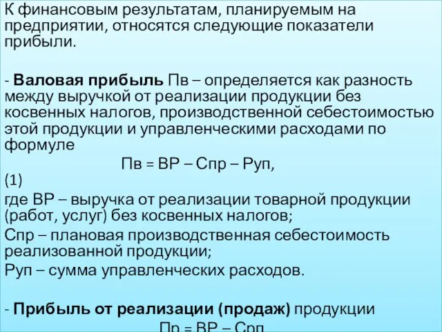 К финансовым результатам, планируемым на предприятии, относятся следующие показатели прибыли. -