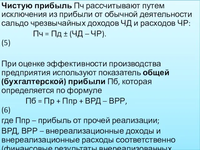 Чистую прибыль Пч рассчитывают путем исключения из прибыли от обычной деятельности