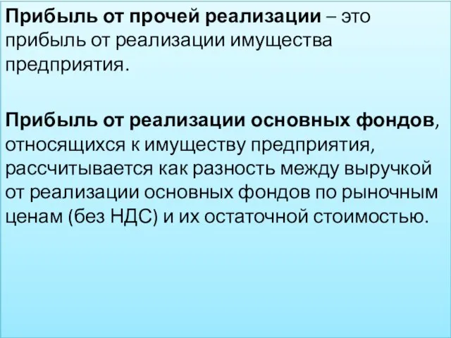 Прибыль от прочей реализации – это прибыль от реализации имущества предприятия.