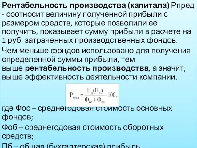 Рентабельность производства (капитала) Рпред - соотносит величину полученной прибыли с размером