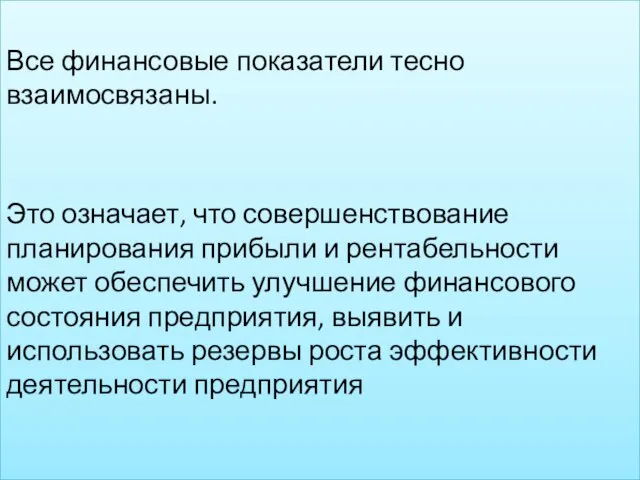 Все финансовые показатели тесно взаимосвязаны. Это означает, что совершенствование планирования прибыли