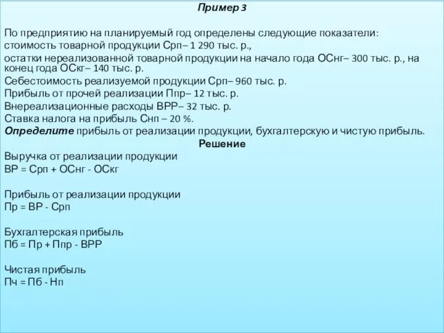 Пример 3 По предприятию на планируемый год определены следующие показатели: стоимость