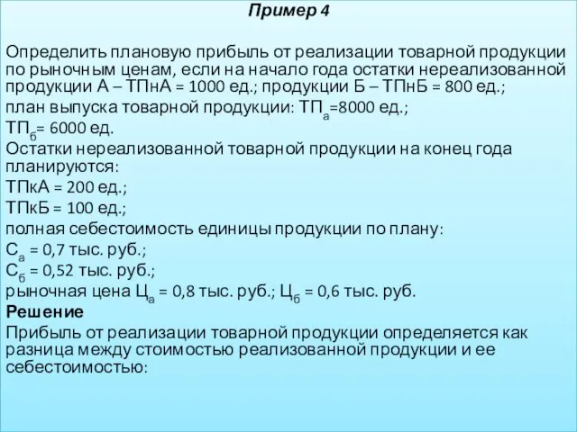 Пример 4 Определить плановую прибыль от реализации товарной продукции по рыночным