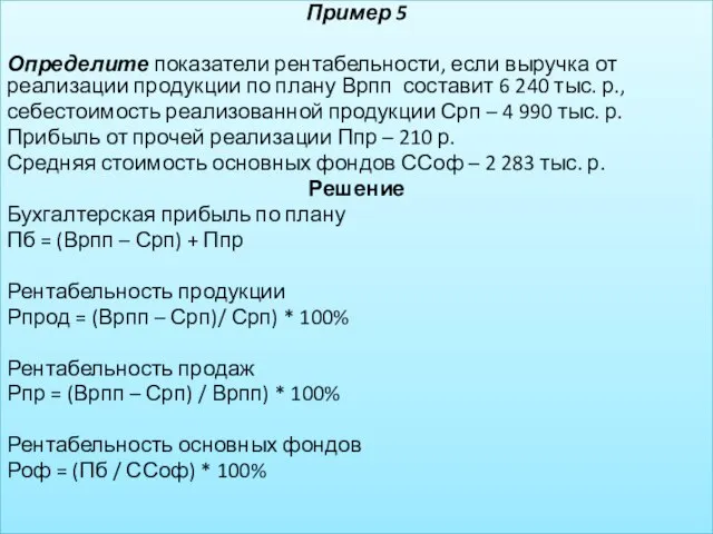 Пример 5 Определите показатели рентабельности, если выручка от реализации продукции по