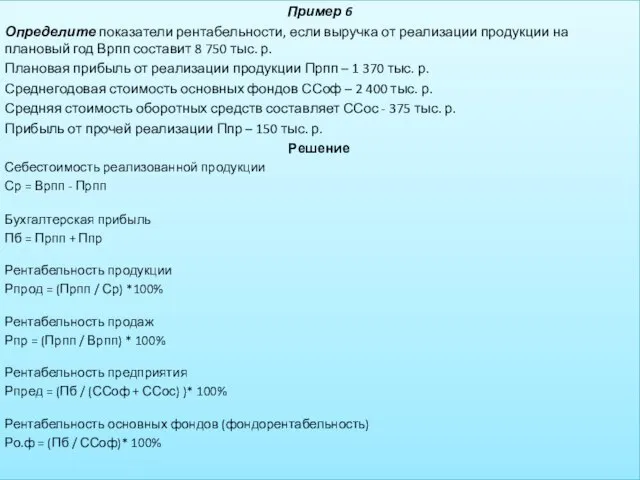 Пример 6 Определите показатели рентабельности, если выручка от реализации продукции на