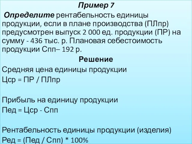 Пример 7 Определите рентабельность единицы продукции, если в плане производства (ПЛпр)