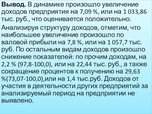 Вывод. В динамике произошло увеличение доходов предприятия на 7,09 %, или