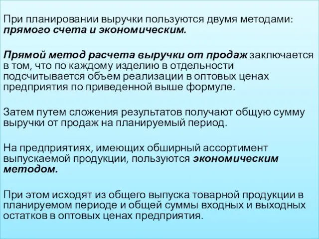 При планировании выручки пользуются двумя методами: прямого счета и экономическим. Прямой