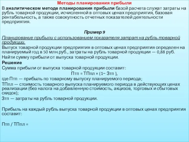 Методы планирования прибыли В аналитическом методе планирования прибыли базой расчета служат