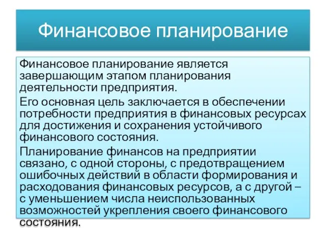 Финансовое планирование Финансовое планирование является завершающим этапом планирования деятельности предприятия. Его