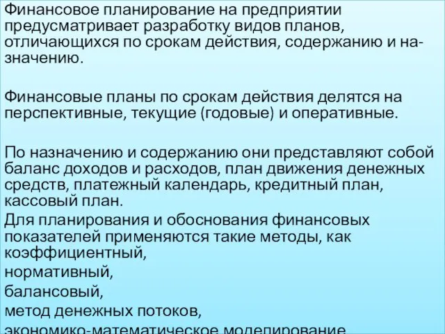 Финансовое планирование на предприятии предусматривает разработку видов планов, отличающихся по срокам