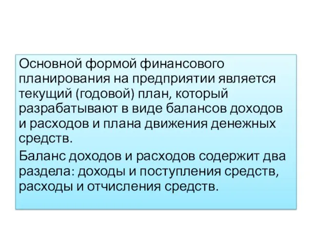 Основной формой финансового планирования на предприятии является текущий (годовой) план, который