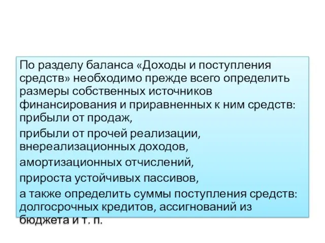 По разделу баланса «Доходы и поступления средств» необходимо прежде всего определить