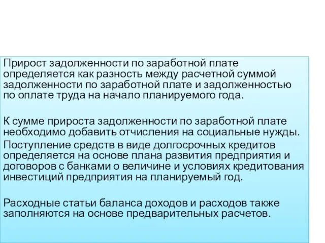 Прирост задолженности по заработной плате определяется как разность между расчетной суммой