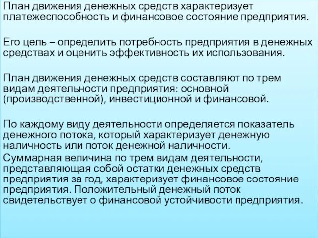 План движения денежных средств характеризует платежеспособность и финансовое состояние предприятия. Его