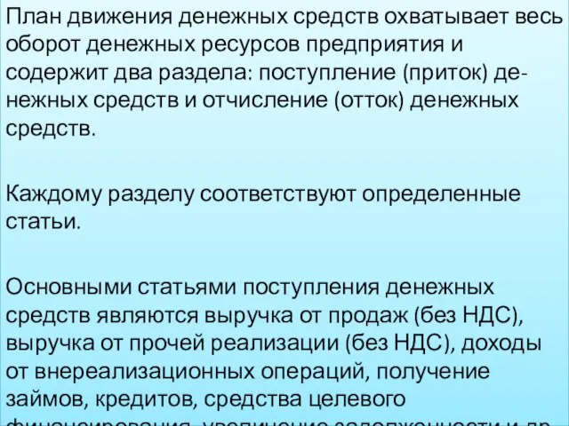 План движения денежных средств охватывает весь оборот денежных ресурсов предприятия и