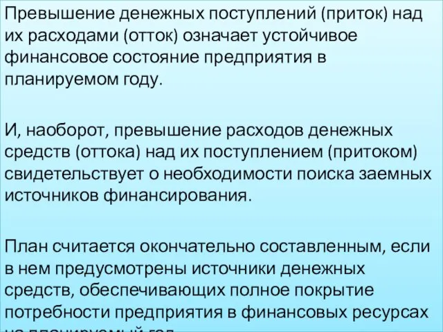 Превышение денежных поступлений (приток) над их расходами (отток) означает устойчивое финансовое