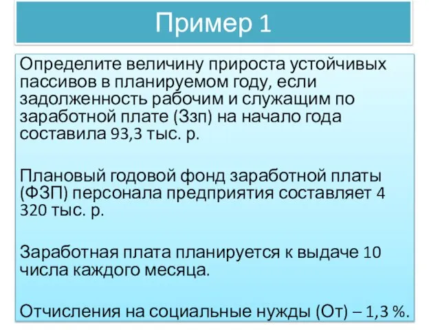 Пример 1 Определите величину прироста устойчивых пассивов в планируемом году, если