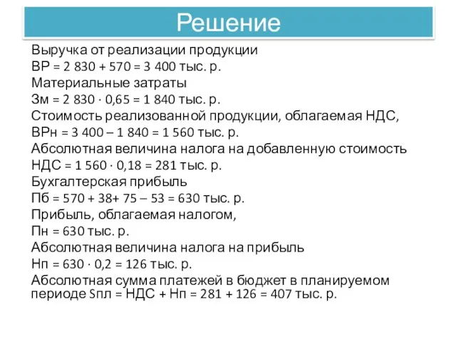 Решение Выручка от реализации продукции ВР = 2 830 + 570