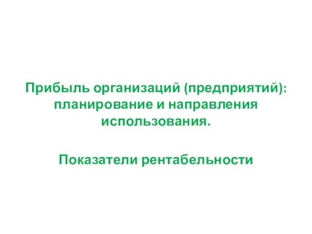 Прибыль организаций (предприятий): планирование и направления использования. Показатели рентабельности