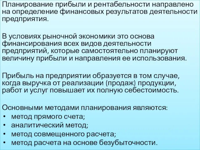 Планирование прибыли и рентабельности направлено на определение финансовых результатов деятельности предприятия.