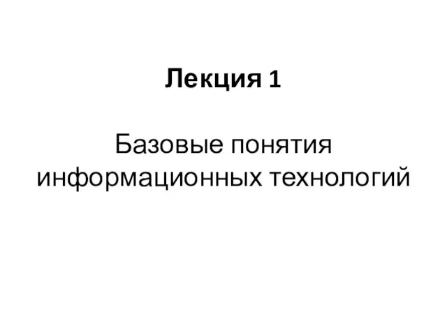 Лекция 1 Базовые понятия информационных технологий