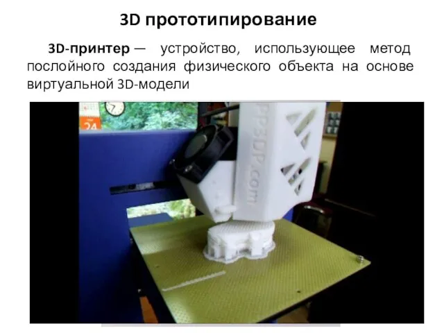 3D-принтер — устройство, использующее метод послойного создания физического объекта на основе виртуальной 3D-модели 3D прототипирование