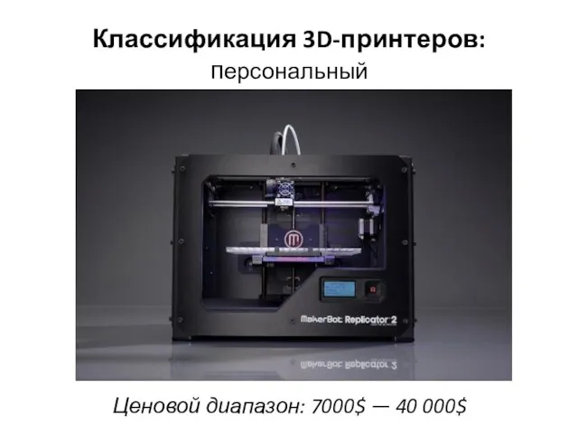 Классификация 3D-принтеров: персональный Ценовой диапазон: 7000$ — 40 000$