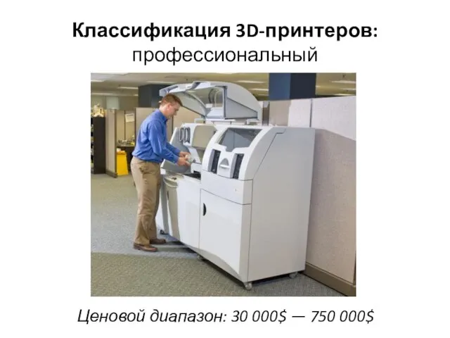 Классификация 3D-принтеров: профессиональный Ценовой диапазон: 30 000$ — 750 000$