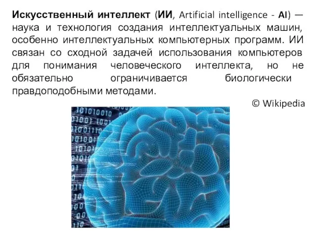 Искусственный интеллект (ИИ, Artificial intelligence - AI) — наука и технология