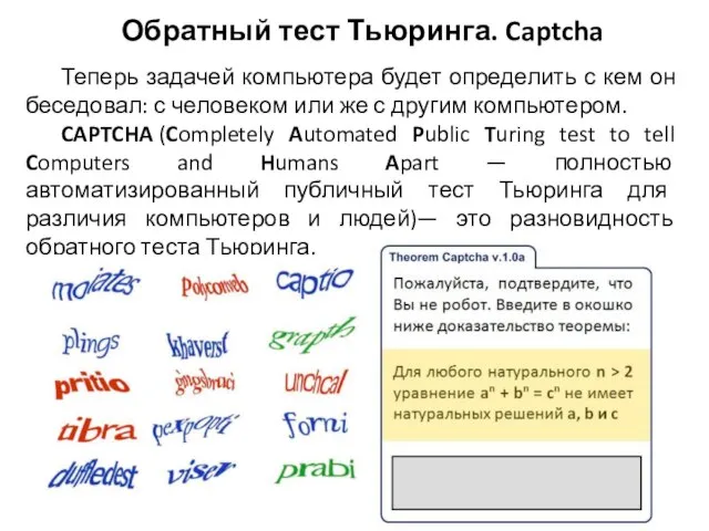 Теперь задачей компьютера будет определить с кем он беседовал: с человеком