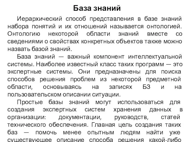 База знаний Иерархический способ представления в базе знаний набора понятий и