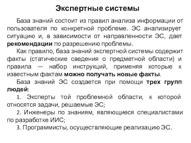 База знаний состоит из правил анализа информации от пользователя по конкретной