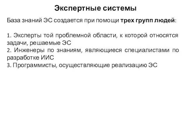 База знаний ЭС создается при помощи трех групп людей: 1. Эксперты