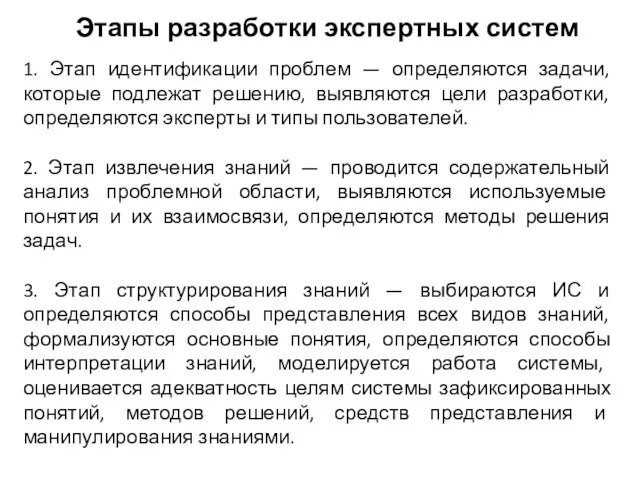 1. Этап идентификации проблем — определяются задачи, которые подлежат решению, выявляются