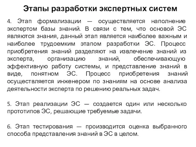 4. Этап формализации — осуществляется наполнение экспертом базы знаний. В связи