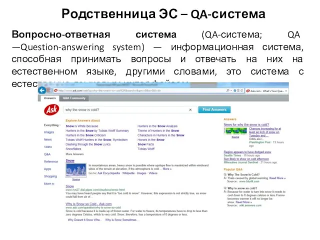 Вопросно-ответная система (QA-система; QA —Question-answering system) — информационная система, способная принимать