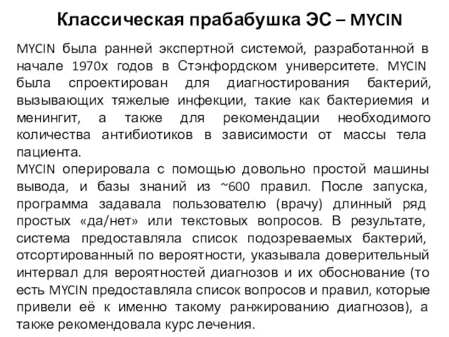 MYCIN была ранней экспертной системой, разработанной в начале 1970х годов в