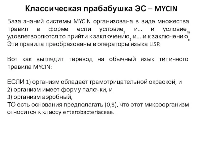 База знаний системы MYCIN организована в виде множества правил в форме