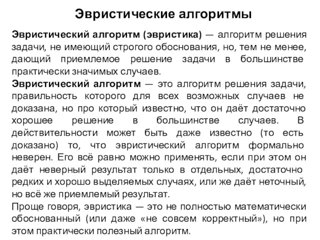 Эвристический алгоритм (эвристика) — алгоритм решения задачи, не имеющий строгого обоснования,