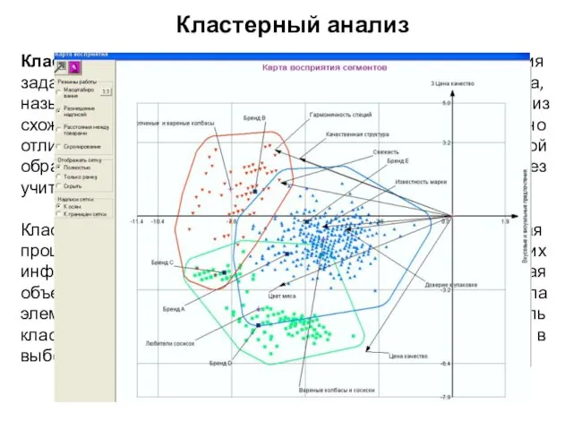 Кластерный анализ (cluster analysis) — задача разбиения заданной выборки объектов (ситуаций)