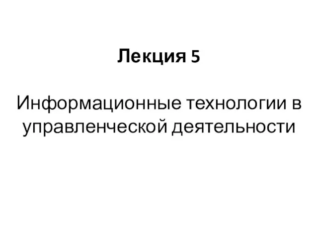 Лекция 5 Информационные технологии в управленческой деятельности